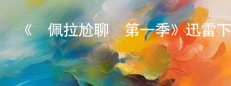 鮑際剛的動漫綜藝大全,《喬佩拉尬聊記第一季》迅雷下載/在線觀看-都市情感-美劇天堂